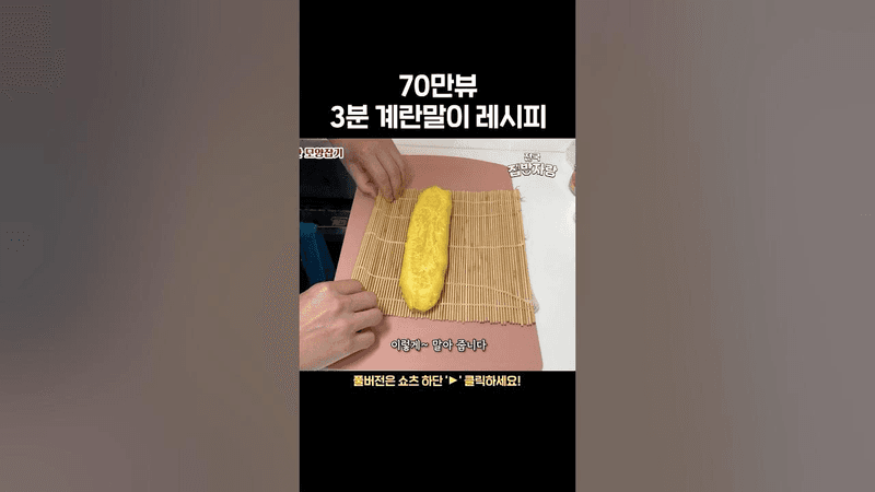 대박 계란말이 Thumbnail