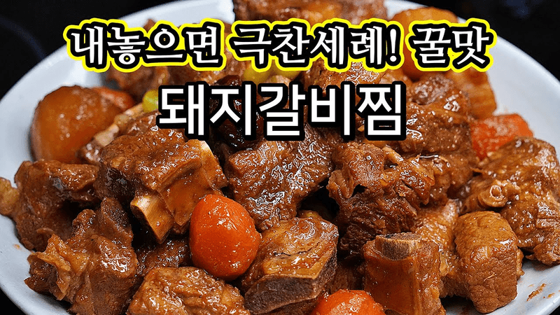 성공률100% 손님들에게 대박 칭찬받는 돼지갈비찜_ 누구나 칭찬받아요! Thumbnail
