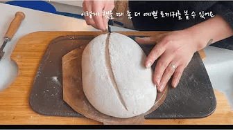 사워도우 쿠프 | 토끼귀가 안 나와요?🐰 오븐스프링 잘 나오는 칼집넣기 (sourdough scoring) Thumbnail