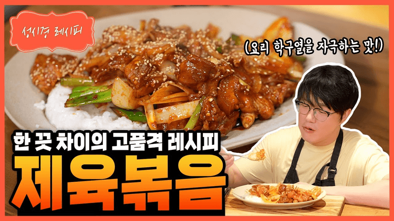 [성시경 레시피] 제육볶음 Sung Si Kyung Recipe - Spicy Pork Bulgogi (jeyuk bokkeum) Thumbnail