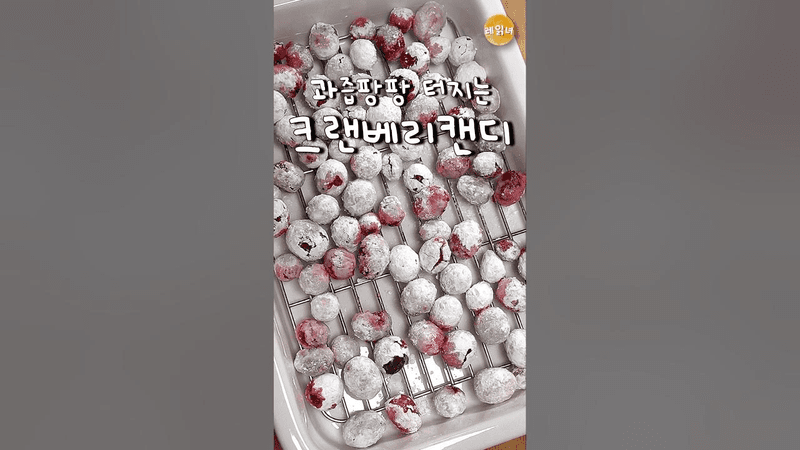 그 어렵다는 크랜베리캔디 대성공 Thumbnail