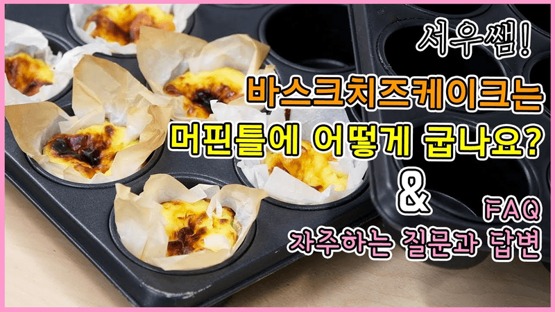 바스크 치즈케이크 머핀틀에 굽는 법 & 자주 하시는 질문에 대한 답변 총정리 Thumbnail