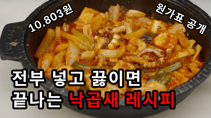 실제 100여개 매장에서 사용하는 낙곱새 맛의 비밀 | 낙곱새 소스 | 낙곱새 Thumbnail
