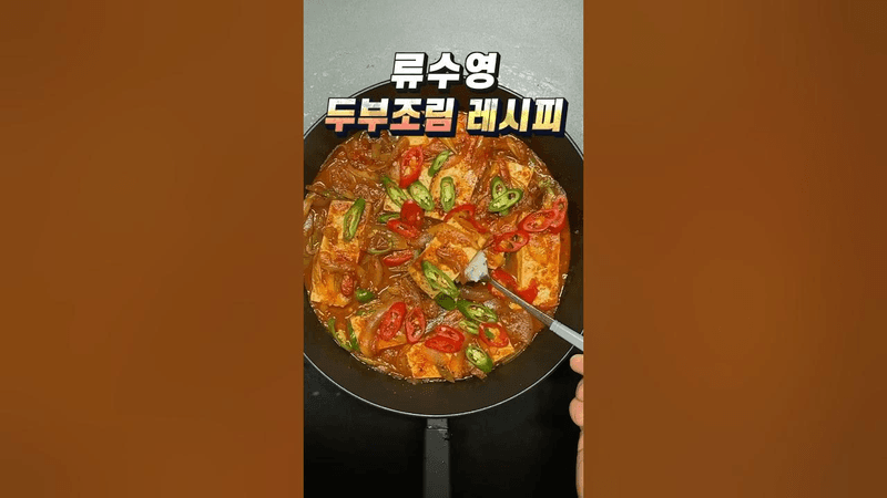 류수영 두부조림 레시피 Thumbnail