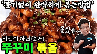 쭈꾸미볶음 양념장을 만들지 않고 물기없이 볶는순서? Thumbnail