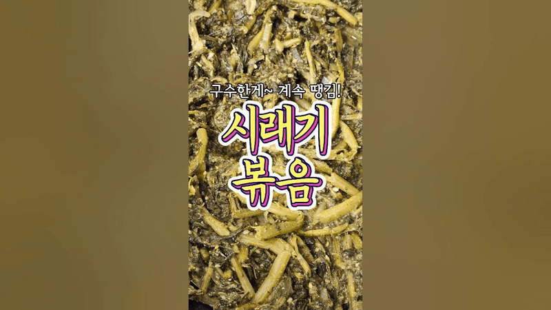 구수한게~ 너무 매력적인 '시래기볶음' 레시피! Thumbnail