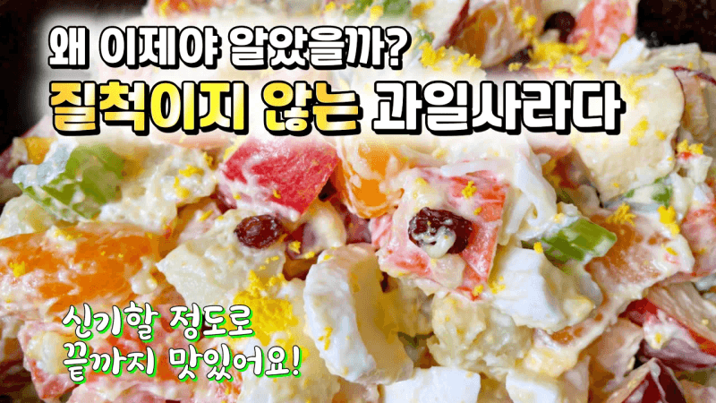 최초공개⭐️ 이런 방법은 정말 신박한걸? 끝까지~ 맛있게 먹는 과일사라다 레시피. 신기할 정도로 시간이 지나도 질척이지 않아요!제가 만들고도 감탄한 레시피❤️ Thumbnail