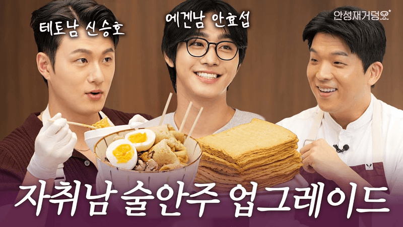 소설 찢고 나온 독자 보이즈, 안효섭 & 신승호의 동갑내기 요리 과외하기 Thumbnail