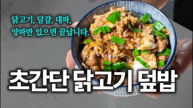 "내일 뭐 먹을지 모르겠다면?" 닭고기만 있으면 뚝딱 만드는 닭다리살 덮밥 Thumbnail