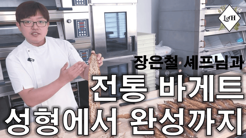 프랑스 전통 바게트 만들기 (성형 & 굽기) Thumbnail