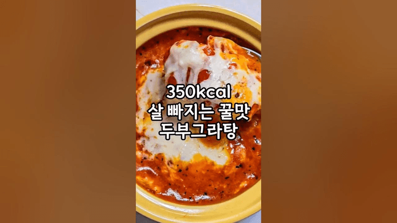 피자보다 맛있는데 살 빠지는 다이어트 두부그라탕 레시피 Thumbnail