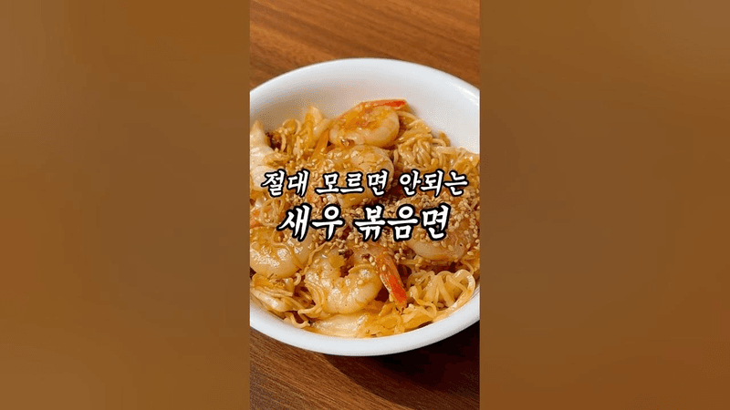 새우 볶음면 Thumbnail