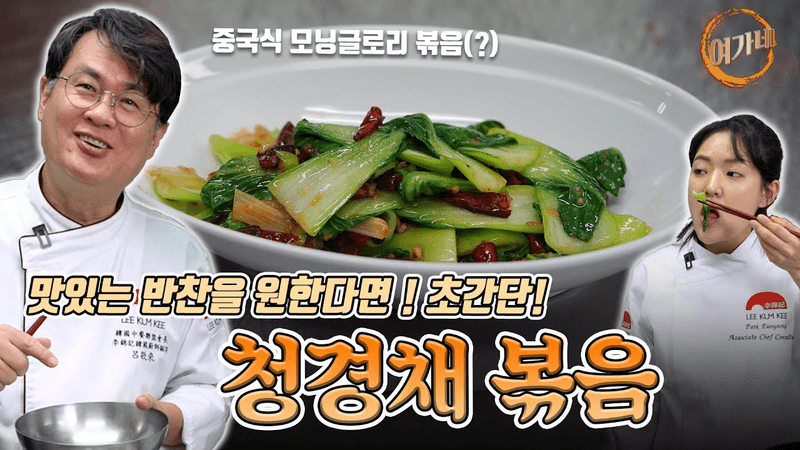 청경채만 가져와~~ 맛있는 반찬 알려줄게! 청경채볶음!!  |  여경래, 박은영 셰프 쿡방 Thumbnail