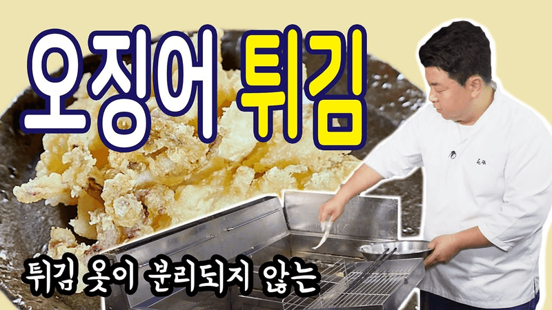 바삭하고 쫀득한 오징어 튀김 Thumbnail
