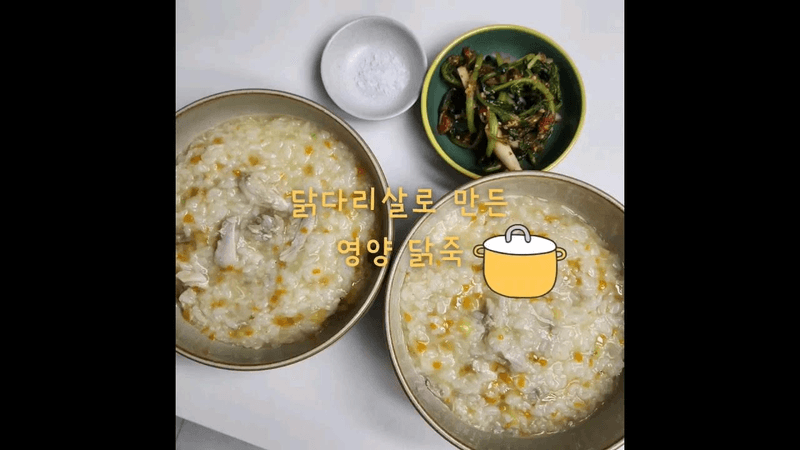 영양 듬뿍 닭죽 Thumbnail