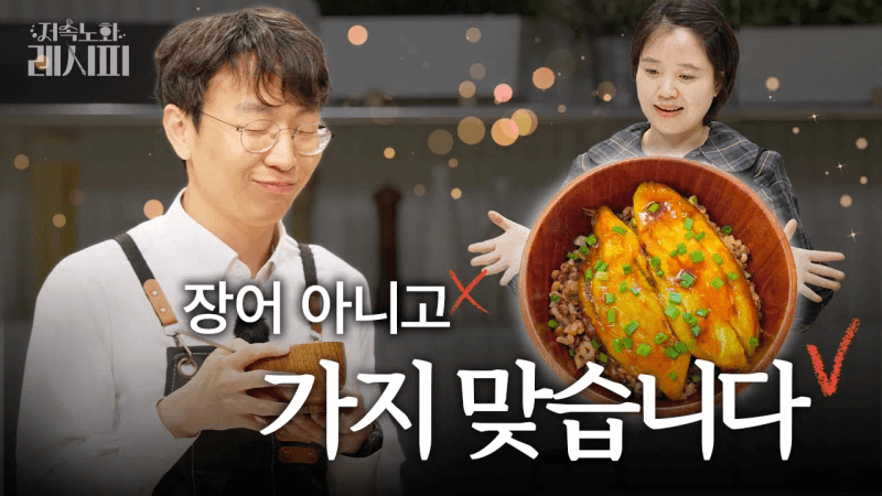 가지 하나로 든든한 저속노화 밥상 차리기 | 저속노화 레시피 Thumbnail
