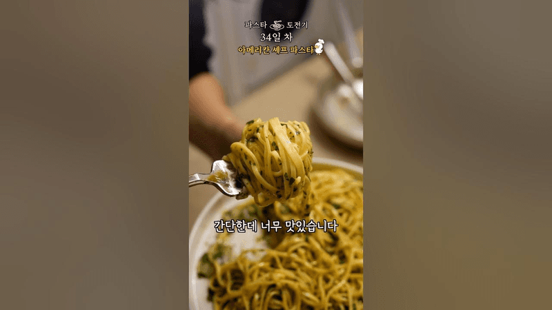 아메리칸 셰프 파스타 Thumbnail