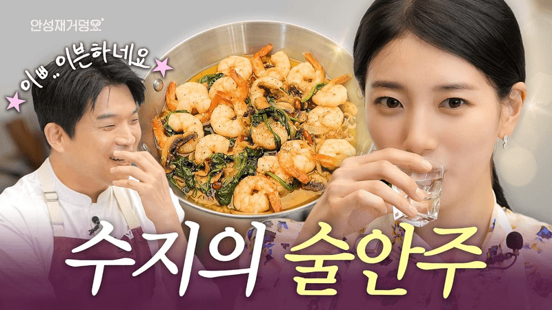 수지🍴술을 부르는 수지표 감바스 술안주 레시피 Thumbnail