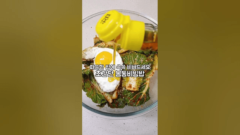 따끈한 밥에 쓱쓱 비벼드세요! 초간단 봄동비빔밥 Thumbnail