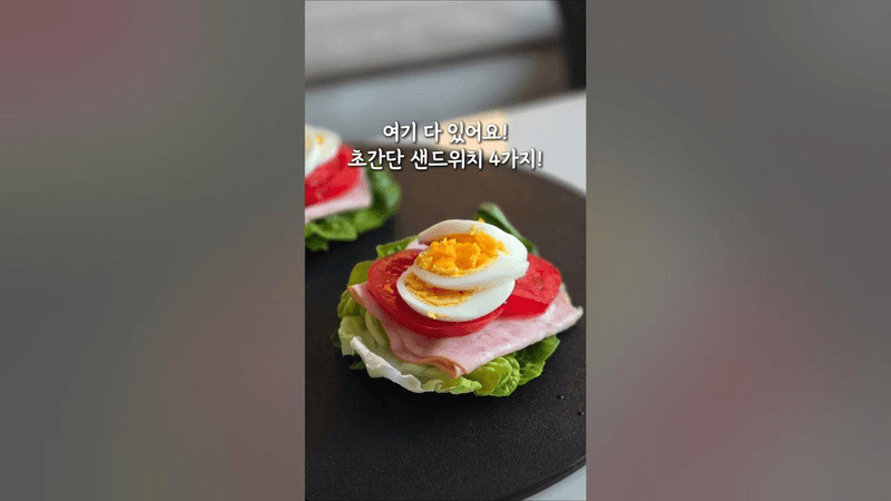 여기 다 있어요! 초간단 샌드위치 4가지! Thumbnail