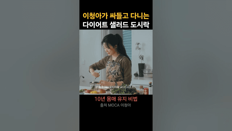 이청아가 싸들고 다니는 다이어트 샐러드 도시락 Thumbnail