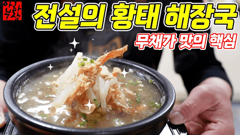 전설의 해장국] 무를 채치면 맛의 깊이가 2배 올라갑니다 비법 레시피 Thumbnail