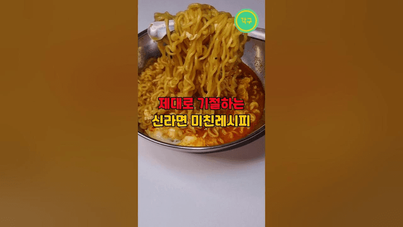 제대로 기절시키는 신라면 미친레시피 Thumbnail