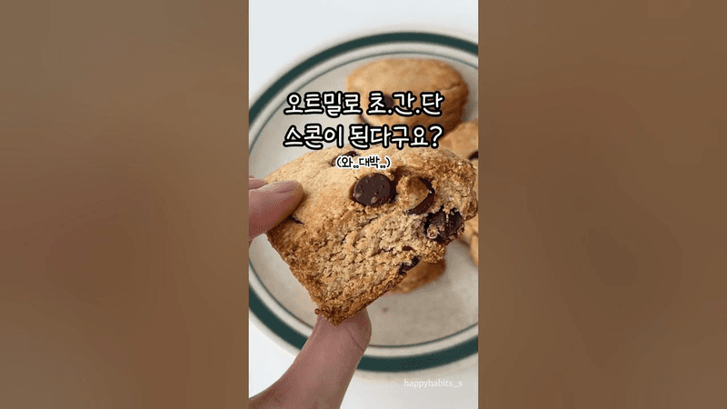 유지어터 오트밀 스콘 Thumbnail