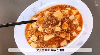 이연복 레시피로 깊은 맛의 마파두부 만들기 Thumbnail