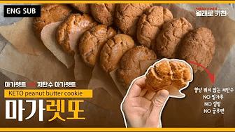 [저탄수 쿠키] 혈당 뛰지 않는 저탄수 키토 당뇨 마가렛트 쿠키 Thumbnail