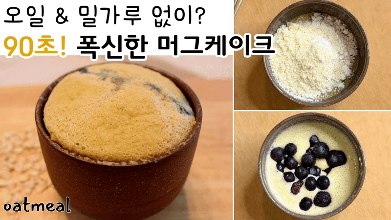 90초 완성! NO오일, NO밀가루 전자레인지 머그케이크 Thumbnail