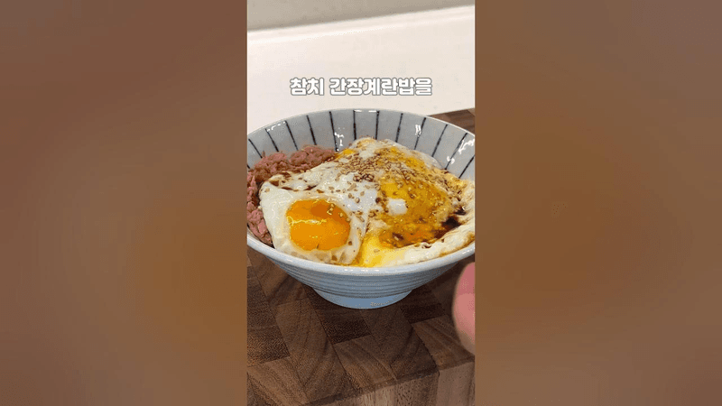 5분만에 만드는 참치 간장계란밥 Thumbnail