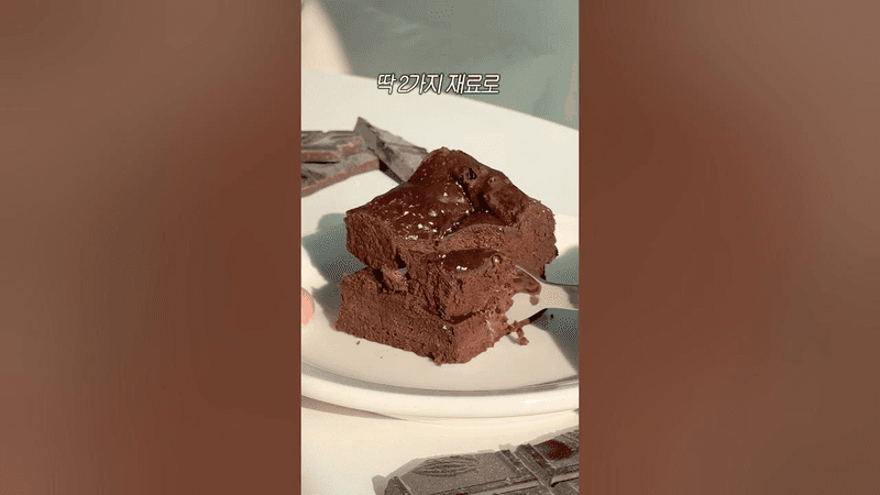 2가지 재료로 만드는 다이어트 브라우니 Thumbnail