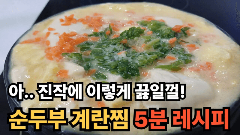 속 편하고 영양 가득한 아침 한 끼로 먹기 딱! 순두부계란찜 5분레시피 Thumbnail