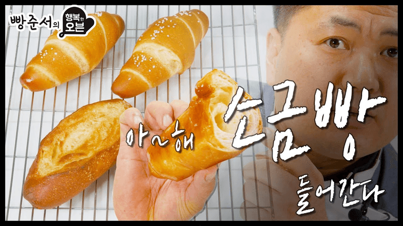 명장의 소금빵 Thumbnail