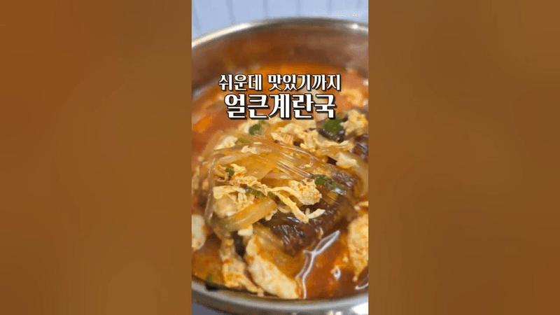 초간단 얼큰 계란국 Thumbnail