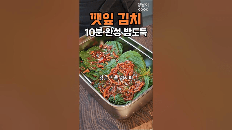 깻잎김치 딱 맞게 떨어지는 양념비율 황금레시피 Thumbnail