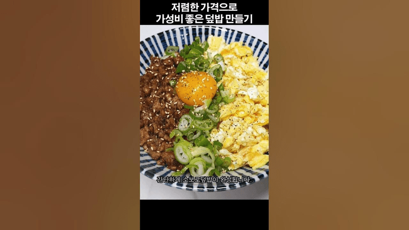 가성비 좋은 소보로 덮밥 Thumbnail