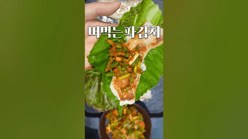 앞으로 유행하게 될 파김치 레시피 Thumbnail