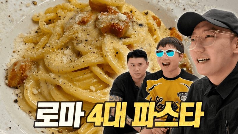 로마 4대 파스타 탐방기 (feat. 나폴리맛피아 & 빠니보틀) Thumbnail