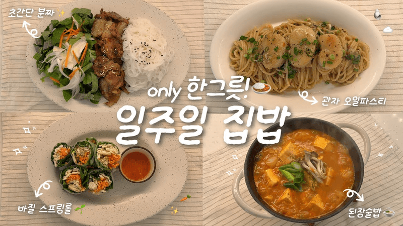 파스타면 흔들어 재끼는🕺🫧 1인 가구의 한그릇 집밥브이로그🍙🏠ㅣ쏙쏙 자라는 텃밭🌱ㅣ관자 오일파스타🐚ㅣ된장술밥🍲ㅣ분짜✨ㅣ스프링롤🥕 Thumbnail