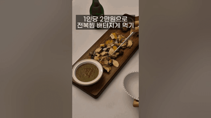 2시간이나 걸리는 전복찜 Thumbnail