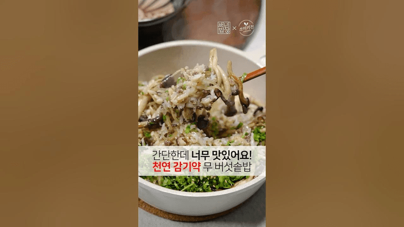 간단한데 이렇게 맛있어도 되나요? 천연 감기약 초간단 영양솥밥 Thumbnail