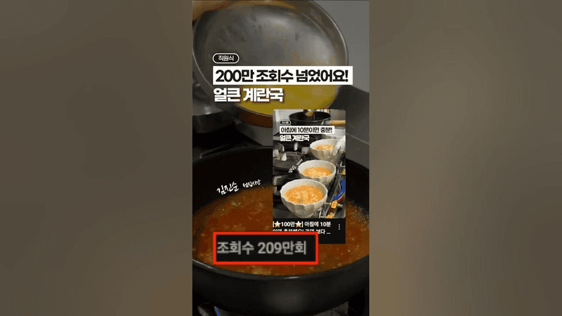 200만 조회수 넘었던, 얼큰 계란국 레시피‼️ Thumbnail