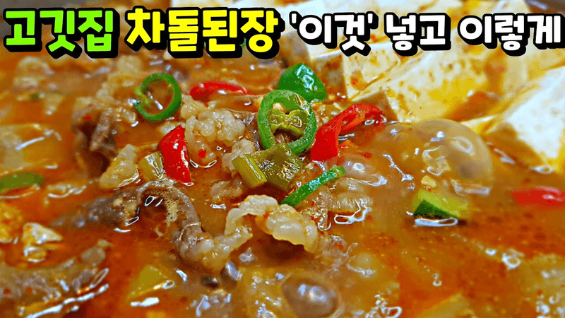 차돌 5천 원어치만 준비하세요! [차돌된장찌개] 된장밥, 된장국수 Thumbnail