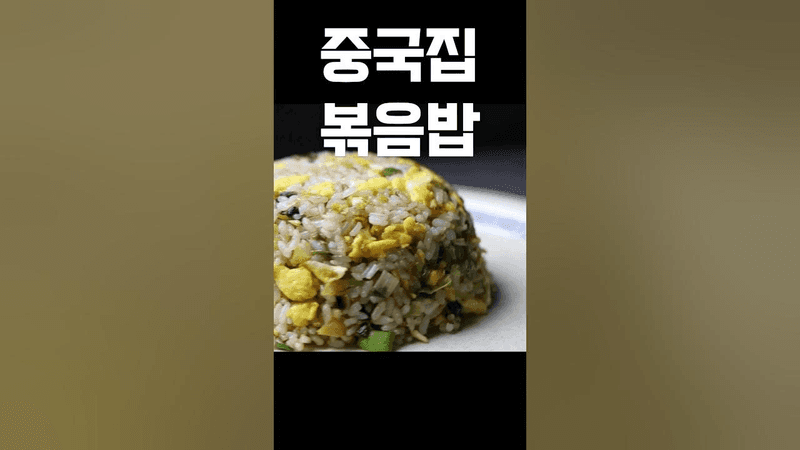 백종원 중국집 볶음밥 만드는 법 Thumbnail