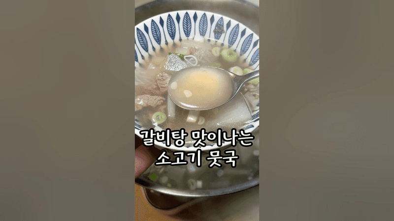 갈비탕 맛이나는 소고기 뭇국 Thumbnail