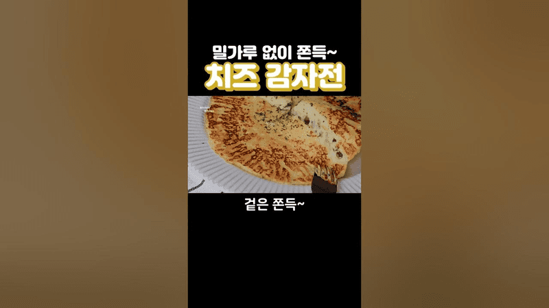 밀가루 없이 쫀득한 치즈 감자전 Thumbnail