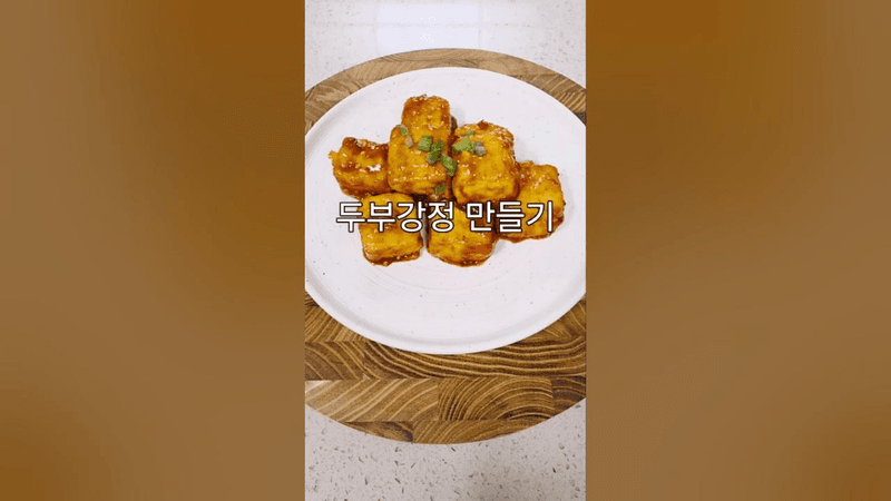 초간단 두부강정 만들기 Thumbnail