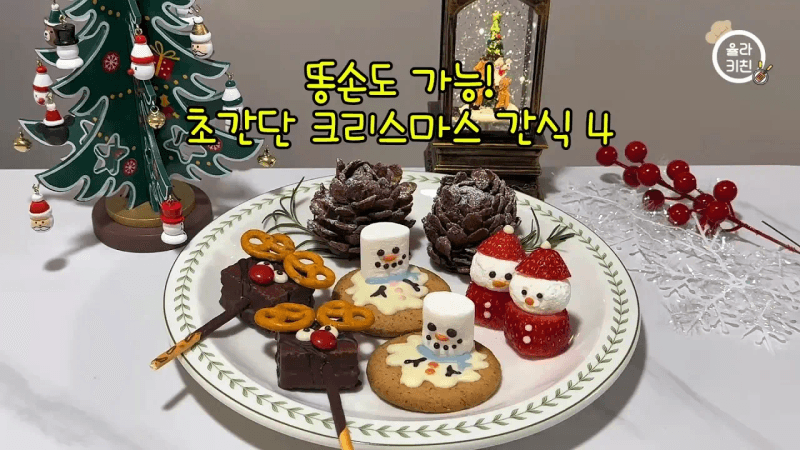 똥손도 가능! 5분 완성 초간단 크리스마스 간식 4가지 모음 Thumbnail